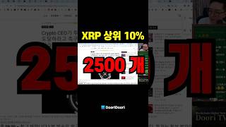 XRP 상위 10% / 2500 개  #XRP #시바이누 #비트코인 #스텔라 #에이다 #트론
