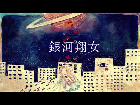銀河翔女 / feat.Hatsune Miku