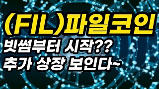 (FIL)파일코인ㅣ빗썸부터 시작??추가 상장 보인다~