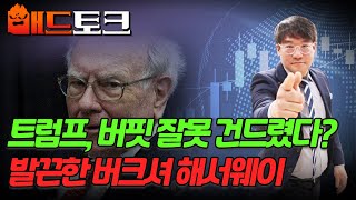 🚀[출근길 경제] 트럼프, 버핏 잘못 건드렸다? 발끈한 버크셔 해서웨이 | Market Signal (20250407)