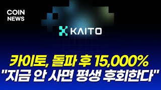 [카이토 코인 전망] 신고가 돌파? 아직 한참 남았다! "이 구간" 돌파하면 15,000% 상승은 껌이다!