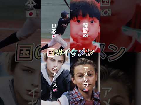 国のイケメン(偏見)　#あめぷら #日本 #韓国 #イギリス #アメリカ