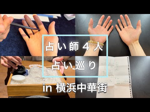 VLOG｜占い師4人に占ってもらって答え一致するのか検証したら凄すぎて感動した