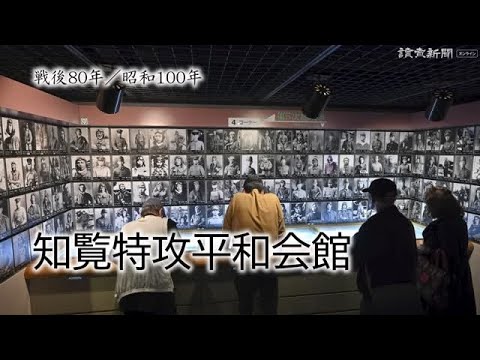 【戦後８０年／昭和１００年】「特攻」の悲劇を伝える知覧特攻平和会館