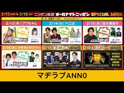 2023年2月13日〜17日 ニッポン放送 オールナイトニッポン0 スペシャルウィークのお知らせ