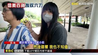 信義百貨停車場驚魂！ 女排隊停車左背遭陌生男砍6刀@newsebc