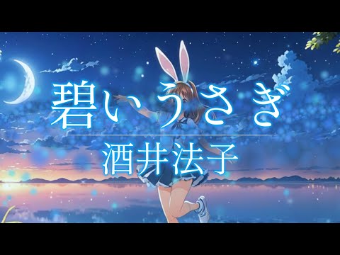 【ポケミク】碧いうさぎ/酒井法子（唄：ポケットミク＜feat.初音ミク＞）★TVドラマ 「星の金貨」 主題歌