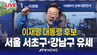 [🔴LIVE ] 이재명 대통령 후보, 서울 서초구&강남구 유세 현장 생중계 (5월 29일)