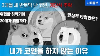 계단식 추락에 반토막 난 코인, 20대가 위험하다(feat. 내가 코인을 하지 않는 이유, 현실적 타협안)
