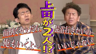 【太田上田＃３１３②】えなりさんが上田さんっぽく見えてきました