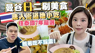 2024 Bangkok Chinatown Yaowarat Food Guide｜Best Local Curry & Desserts | Must-Try Local Food Bangkok