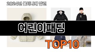 2025 가장 인기 있는 어린이패딩 추천 BEST10