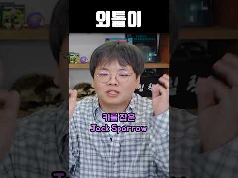 외톨이