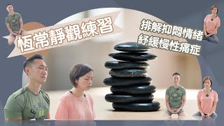 【醫生話你知】靜觀如何幫助慢性痛症患者？｜Mindfulness and Chronic MSK Pain｜李錦培醫生 薛詠珊醫生｜Dr Eric Lee Dr Regina Sit
