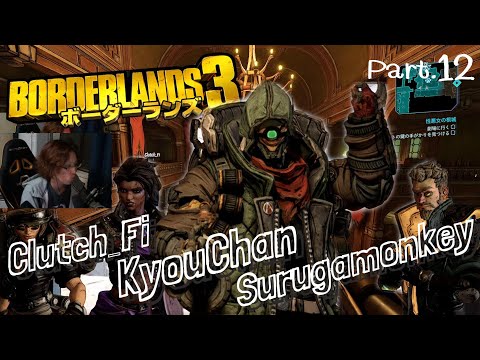 2019年12月1日　DMFでボダラン３　Part.12　ｗ/恭一郎、Clutch_Fi、するがモンキー　【Borderlands3／アーカイブ】