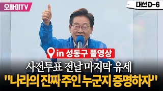 [풀영상] 사전투표 전날 이재명 마지막 유세현장..."이 나라의 진짜 주인 누군지 확실하게 증명하자!"
