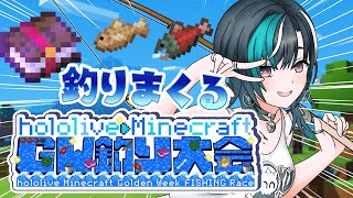【Minecraft】#ホロGW釣り大会  釣って釣って釣りまくる！【#輪堂千速 / #hololivedev_is  #FLOWGLOW 】