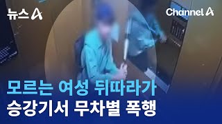 모르는 여성 뒤따라가…승강기서 야구방망이로 무차별 폭행 | 뉴스A