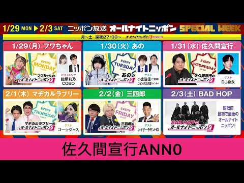 2024年1月29日〜2月2日 ニッポン放送 オールナイトニッポン0 スペシャルウィークのお知らせ