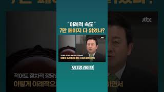 이재명 선거법 판결, 이례적인 속도에 따라붙는 물음..."자료는 다 읽었을까?" #JTBC #Shorts