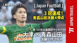 【 高校サッカー 】3冠達成！ 青森山田 決勝4得点  青森山田 vs 大津 第100回全国高校サッカー選手権 ハイライト