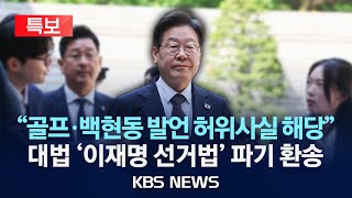 [LIVE][KBS 뉴스특보][속보] 대법원, 이재명 '선거법 위반' 파기 환송/2025년 5월 1일(목)/KBS