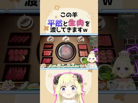 この羊、平然と生肉を渡すｗｗｗ【ホロライブ切り抜き/角巻わため/short】