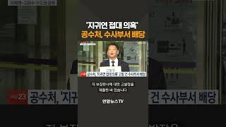 공수처, 지귀연 판사 접대의혹 수사 3부 배당...수사 착수/ 연합뉴스TV(YonhapnewsTV)