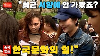 [중국방송] "최근 서양에 안 가봤죠? 한국문화가 얼마나 득세하는지 알아요?" 📢 "도무지 넘어서기 힘든 한류의 힘"ㅣ젓가락TV