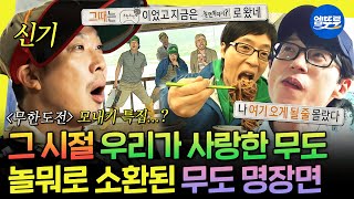 [놀면뭐하니?] 무도 뭐하니? 무한도전 레전드인 논두렁 달리기&마라도 짜장면🍜 재현한 놀뭐 멤버들ㅣ#무도 #무한도전 MBC241005