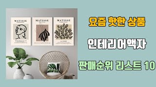 인테리어액자 탑10 인기순위, 판매가격, 리뷰, 후기 추천