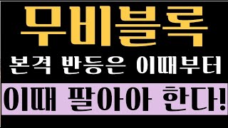 [무비블록 코인전망] 무비블록 본격반등은 이때부터! 이제 이렇게만 하세요! #무비블록 #무비블록코인 #무비블록코인전망