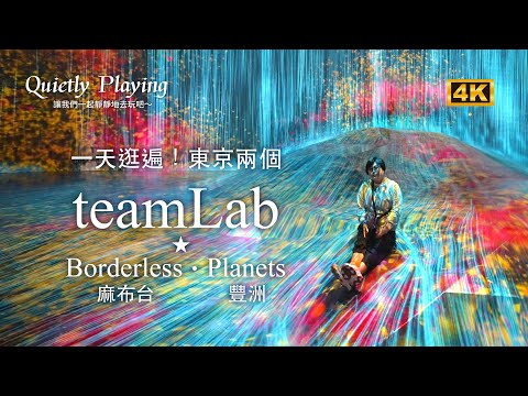 English subtitles）teamLab Borderless Azabudai & teamLab Planets Toyosu