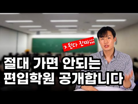 편입학원의 불편한 진실