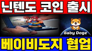 [베이비도지 코인]일본 닌텐도 포인트 사용 시작🚨🚨역대급 협업 기업 시작🚀🚀