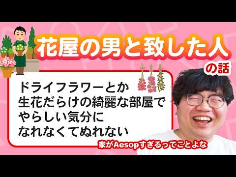 【12万人調査】「花屋の男と致した人の話」集めてみたよ