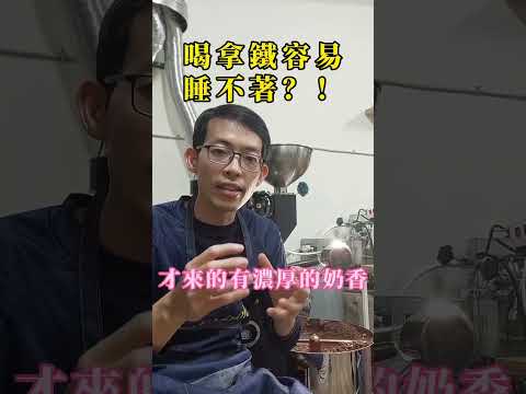 喝拿鐵容易睡不著