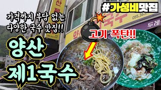 [양산맛집] 살면서 꼭 한번은 먹어봐야 할 간장비빔국수