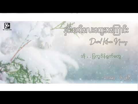 နှင်းစက်လေးတွေအကြောင်း - David Khun Naung ( Lyric Video )