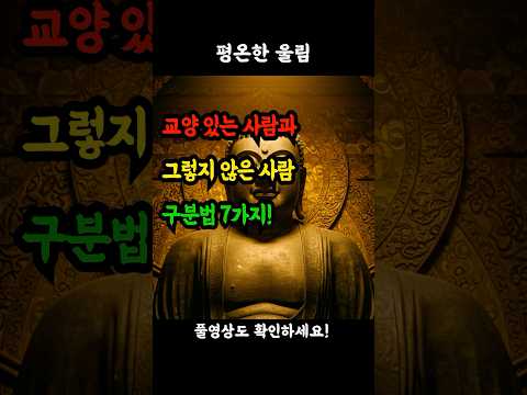 교양 있는 사람과 그렇지 않은 사람 구분법 7가지! #교양 #예의 #매너 #인품 #품격 #기본예의 #사회생활 #인간관계 #어른의품격 #생활예절