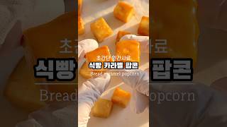 집에 남는 식빵 있어요? 넷플릭스 보면서 먹기 좋은 인간사료