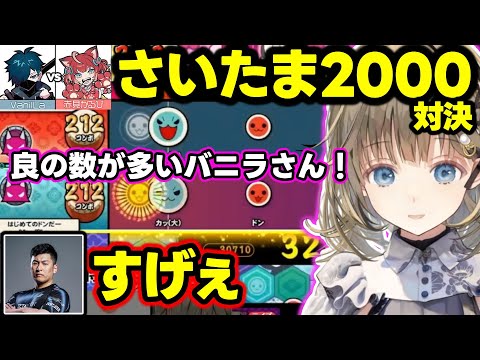 【太鼓の達人】かるび対Vanillaのさいたま2000のレベルの高さに驚く英リサ、関優太、恭一郎ｗ【英リサ/ぶいすぽ】