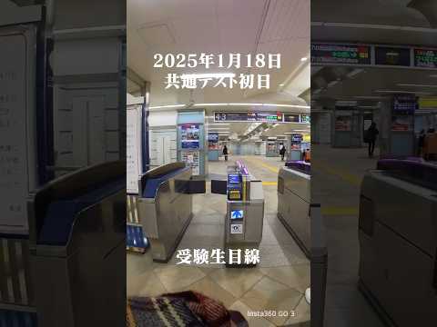 受験生目線の共通テスト当日
