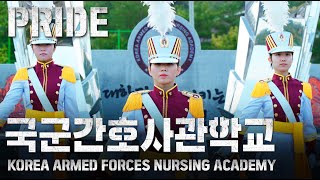 PRIDE - KOREA ARMED FORCES NURSING ACADEMY 국군간호사관학교 편 | 대한민국 국방부