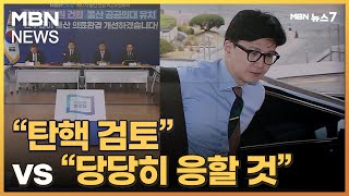 민주, 한동훈 맹공 "탄핵 검토"…한동훈 "당당히 응할 것" [MBN 뉴스7]
