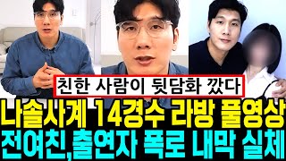 나솔사계 골싱특집 14경수 라방 풀영상 전여친, 출연자 폭로 내막 실체