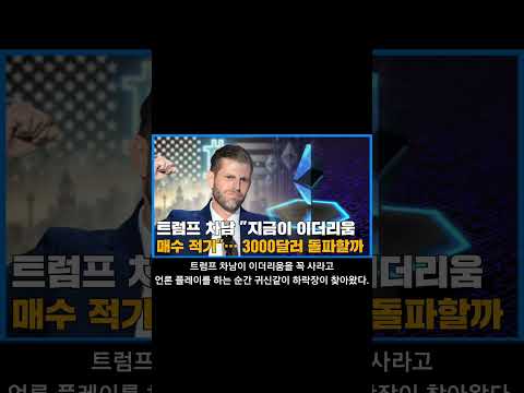 트럼프 비트코인 이더리움 준비금 발표 #btc #eth