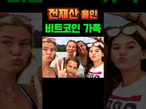 [비트코인 전망] 미쳤다고 놀림 받던 비트코인 가족 근황 #비트코인 #엑스알피 #리플코인 #리플전망