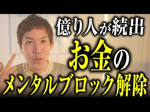 【超有料級】驚くほど簡単にお金の流れが激変！メンタルブロックを一瞬で外す秘訣を、今回すべて公開します！
