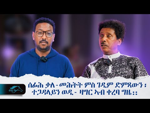 ela tv - New Interview coming soon - ሰፊሕ ቃለ-መሕትት ምስ ገዲም ድምጻውን - ተጋዳላይን ወዲ- ዛግር ኣብ ቀረባ ግዜ